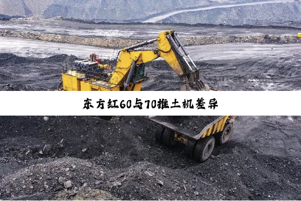东方红60与70推土机差异