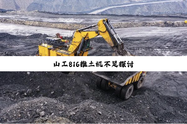 山工816推土机不足探讨