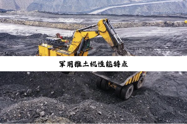 军用推土机性能特点