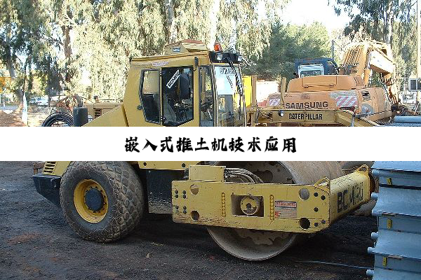 嵌入式推土机技术应用