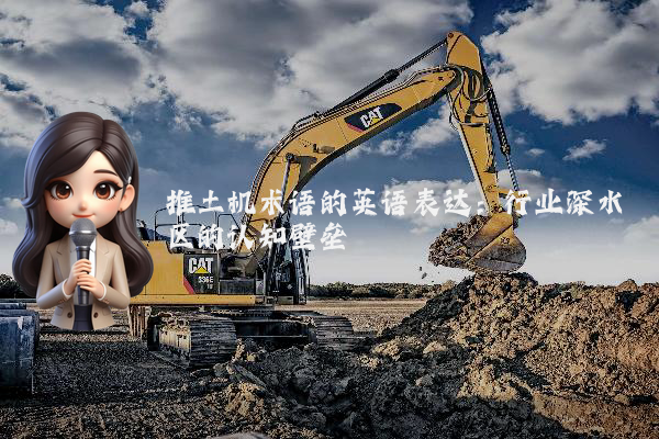推土机术语的英语表达:行业深水区的认知壁垒