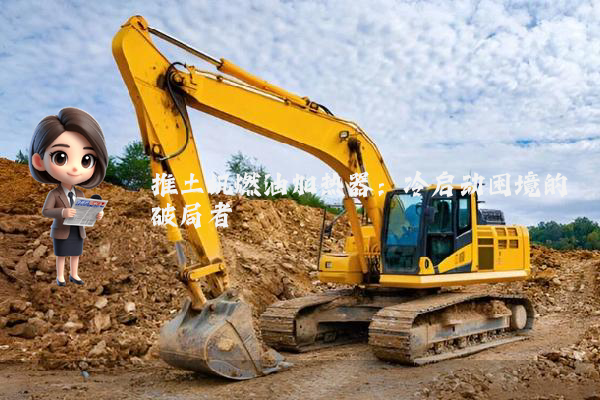 推土机燃油加热器：冷启动困境的破局者