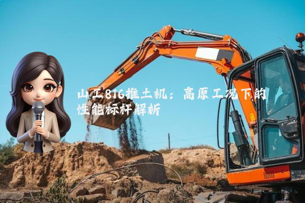 山工816推土机：高原工况下的性能标杆解析