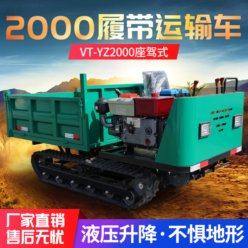 VT-YZ2000座驾式履带运输车