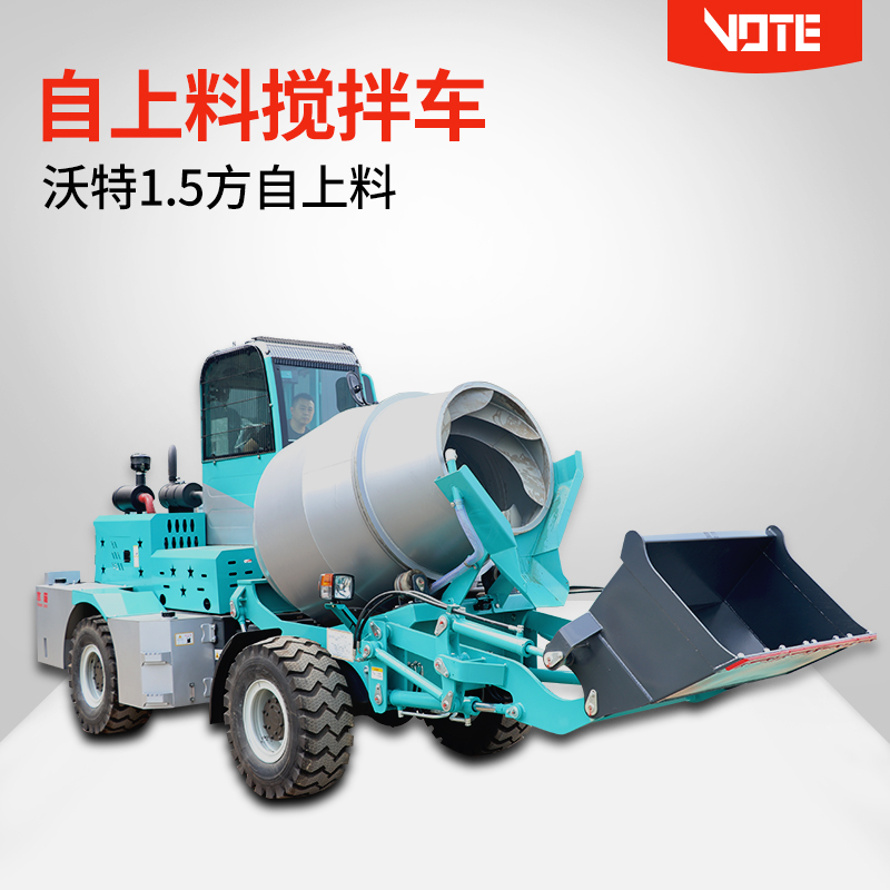 开云1.5方自上料搅拌车