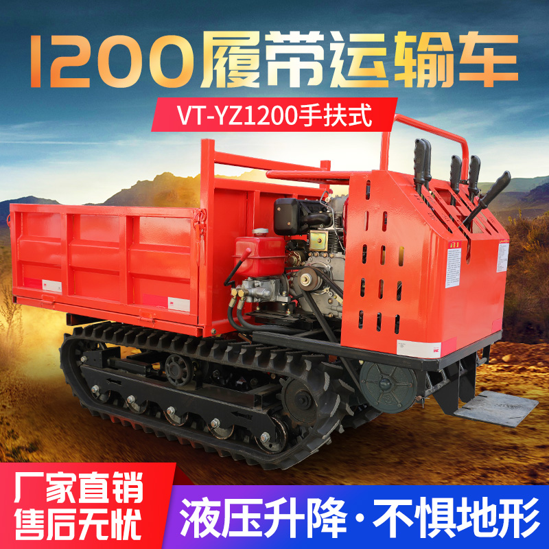 VT-YZ1200手扶式履带运输车